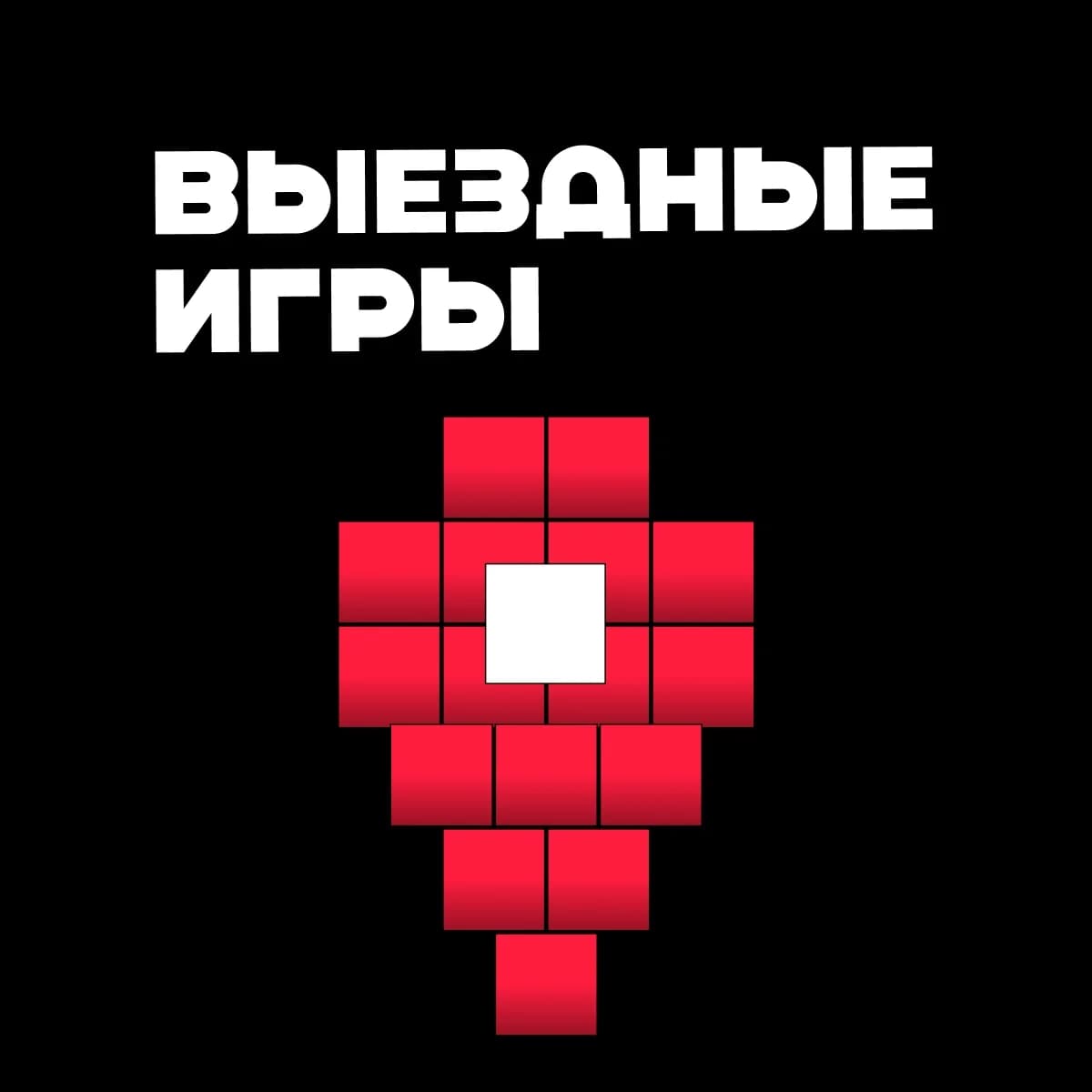 Выездные игры на ваше мероприятие 1