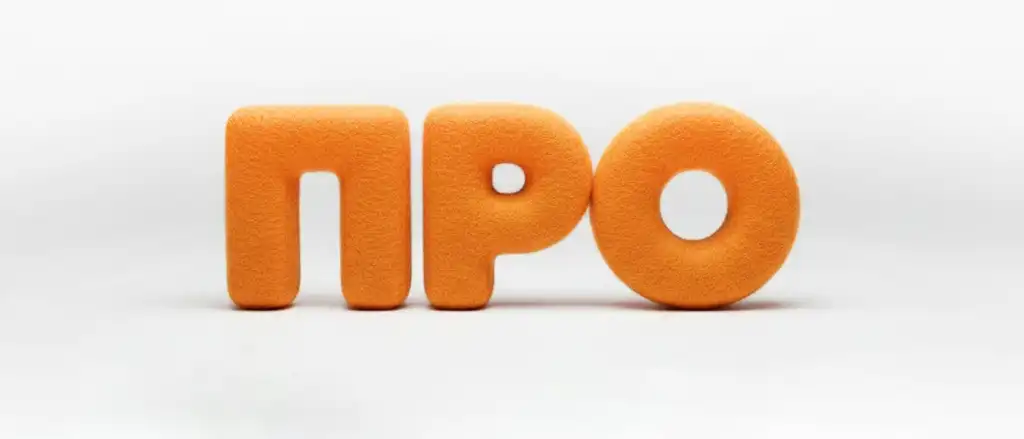 ПРО